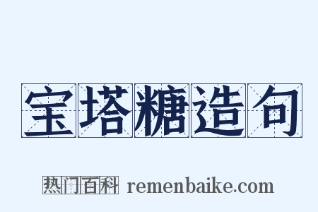 宝塔糖造句是什么意思的图片
